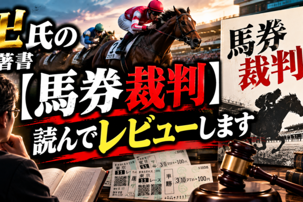 卍氏の著書【馬券裁判】読んでレビューします