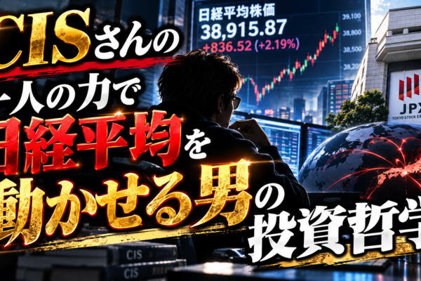 話題の本、CISさんの「一人の力で日経平均を動かせる男の投資哲学」が届いた