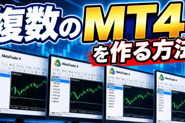 複数のMT4を作る方法【バックテスト、デモ口座用など】