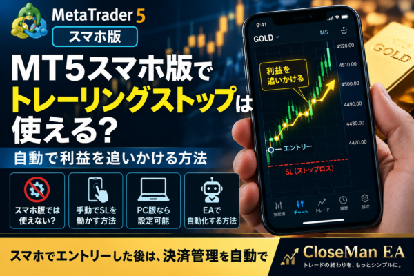 MT5スマホ版でトレーリングストップは使える？自動で利益を追いかける方法