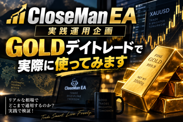 CloseMan EA 実践運用企画｜GOLDデイトレードで実際に使ってみます